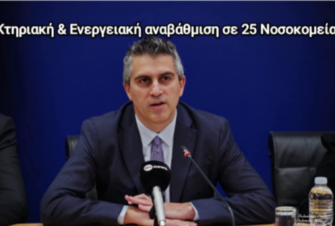 Σχέδιο ενεργειακής αναβάθμισης σε 25 νοσοκομεία της χώρας – Χρίστος Δήμας